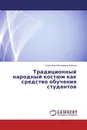 Традиционный народный костюм как средство обучения студентов - Светлана Николаевна Белова