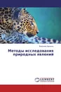 Методы исследования природных явлений - Владимир Харченко