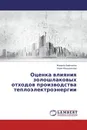 Оценка влияния золошлаковых отходов производства теплоэлектроэнергии - Жамиля Байгожина, Идия Фахруденова