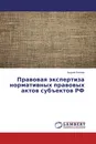 Правовая экспертиза нормативных правовых актов субъектов РФ - Андрей Беляев