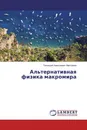 Альтернативная физика макромира - Геннадий Алексеевич Максимов