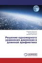 Решение одномерного уравнения движения в длинной арифметике - Владимир Шардаков,Валерий Чепасов, Вероника Запорожко