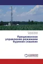 Прецизионное управление режимами бурения скважин - Станислав Завацки, Владимир Куликов