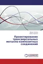 Проектирование трансверсальных металло-композитных соединений - Михаил Астахов, Ирина Сорокина