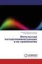 Импульсная катодолюминесценция и ее применение - Владимир Иванович Соломонов, Альфия Виликовна Спирина