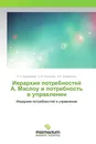 Иерархия потребностей А. Маслоу и потребность в управлении - Н. Р. Букейханов,С.И. Гвоздкова, А.П. Никишечкин