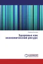 Здоровье как экономический ресурс - Людмила Киселева