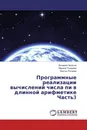 Программные реализации вычислений числа пи в длинной арифметике Часть3 - Валерий Чепасов,Марина Токарева, Виктор Лотарев