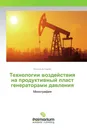 Технологии воздействия на продуктивный пласт генераторами давления - Веселков Сергей