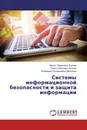 Системы информационной безопасности и защита информации - Масхут Маликович Валиев,Тимур  Хабирович Агишев, Владимир Геннадиевич Дмитриев