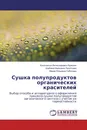 Сушка полупродуктов органических красителей - Константин Вячеславович Брянкин,Альбина Ивановна Леонтьева, Мария Юрьевна Субочева