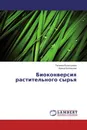 Биоконверсия растительного сырья - Татьяна Богатырева, Ирина Белявская