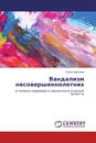 Вандализм несовершеннолетних - Елена Цветкова