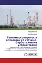 Тепломассоперенос в аппаратах со струйно-барботажными устройствами - Ильнур Мадышев,Оксана Дмитриева, Андрей Николаев