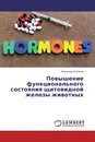 Повышение функционального состояния щитовидной железы животных - Александр Булгаков