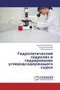 Гидролитический гидролиз и гидрирования углеродсодержащего сырья - Бахытжан Кедельбаев,Кульзада Лаханова, Дариха Кудасова