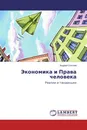 Экономика и Права человека - Андрей Соколов