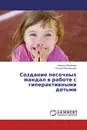 Создание песочных мандал в работе с гиперактивными детьми - Наталья Матвеева, Наталья Коновалова