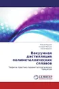 Вакуумная дистилляция полиметаллических сплавов - Алексей Королев,Геннадий Мальцев, Сергей Краюхин