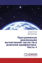 Программные реализации вычислений числа пи в длинной арифметике. Часть 4 - Валерий Чепасов,Вера Извозчикова, Александр Трошин