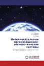 Интеллектуальные организационно-технологические системы - В. Г. Рубанов,В. З. Магергут, А. В. Чуев