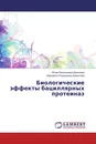 Биологические эффекты бациллярных протеиназ - Юлия Васильевна Данилова, Маргарита Рашидовна Шарипова