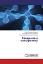 Введение в нанофизику - Сергей Юрьевич Давыдов,Олеся Валерьевна Посредник, Александр Александрович Лебедев