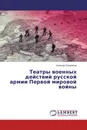 Театры военных действий русской армии Первой мировой войны - Алексей Олейников