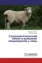 Газоэнергетический обмен и рубцовое пищеварение у овец - Ахмаджан Хайитов, Улугой Джураева