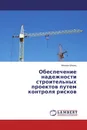 Обеспечение надежности строительных проектов путем контроля рисков - Михаил Шприц