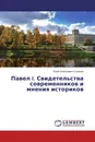 Павел I. Свидетельства современников и мнения историков - Юрий Алексеевич Сорокин