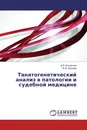 Танатогенетический анализ в патологии и судебной медицине - Д.В. Богомолов, Ю.В. Збруева