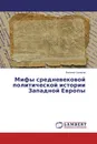 Мифы средневековой политической истории Западной Европы - Евгений Сахаров