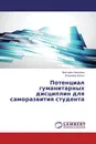 Потенциал гуманитарных дисциплин для саморазвития студента - Виктория Неволина, Владимир Вялых