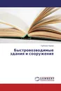 Быстровозводимые здания и сооружения - Сарбаева Надира