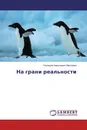 На грани реальности - Геннадий Алексеевич Максимов