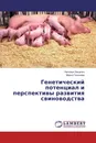 Генетический потенциал и перспективы развития свиноводства - Наталья Ляшенко, Мария Галичева