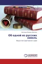 Об одной из русских земель - Александр Иванович Демченко