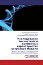 Исследование точностных и временных характеристик островной модели - Виталий Маркосович Поркшеян,Валерий Григорьевич Кобак, Надежда Владимировна Царегородцева