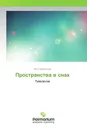 Пространства в снах - Пётр Червинский