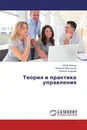 Теория и практика управления - Юлий Зайцев,Валерий Жарницкий, Евгений Андреев