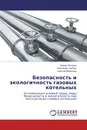 Безопасность и экологичность газовых котельных - Герман Пачурин,Александр Улыбин, Алексей Филиппов