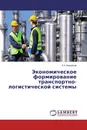 Экономическое формирование транспортно-логистической системы - К.А. Воробьев
