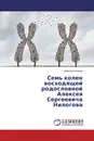 Семь колен восходящей родословной Алексея Сергеевича Нилогова - Алексей Нилогов