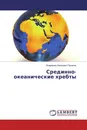 Срединно-океанические хребты - Владимир Иванович Пузанов