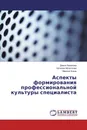 Аспекты формирования профессиональной культуры специалиста - Диана Хазанова,Наталия Молоткова, Марина Блюм