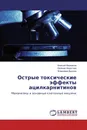 Острые токсические эффекты ацилкарнитинов - Алексей Бережнов,Евгения Федотова, Владимир Дынник