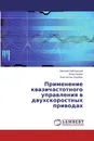 Применение квазичастотного управления в двухскоростных приводах - Николай Заблодский,Игорь Цодик, Константин Худобин