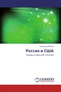 Россия и США - Александр Игнатов