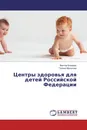 Центры здоровья для детей Российской Федерации - Виктор Бондарь, Галина Малькова
